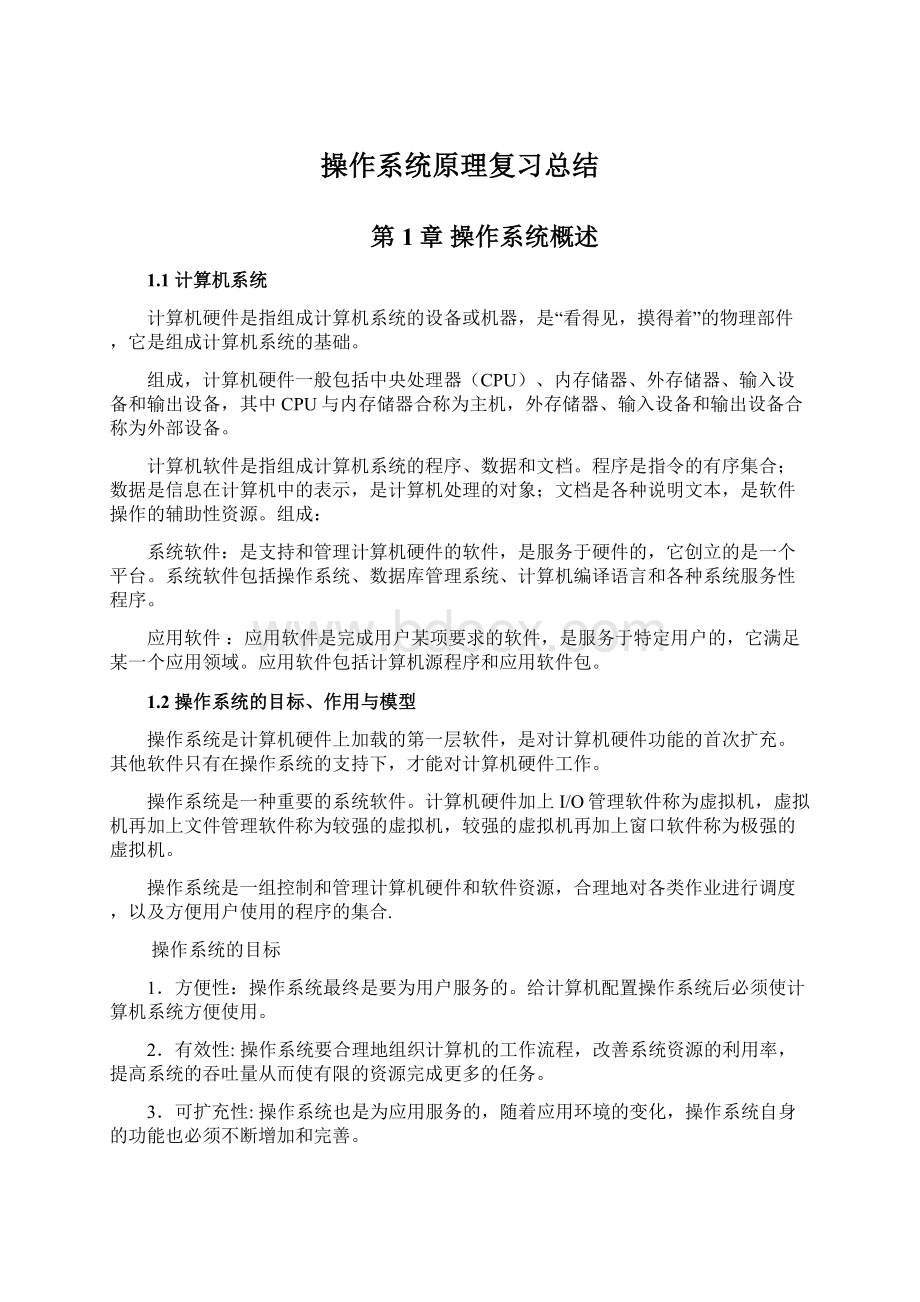 操作系统原理复习总结.docx