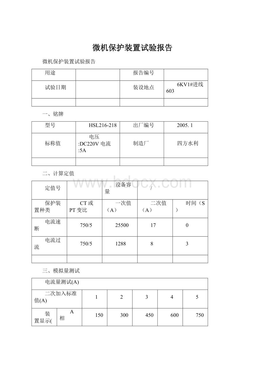 微机保护装置试验报告Word下载.docx