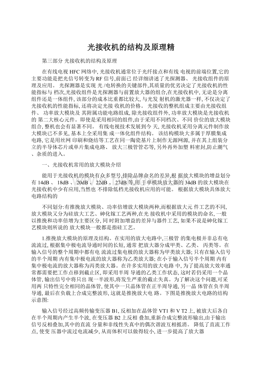 光接收机的结构及原理精Word格式文档下载.docx