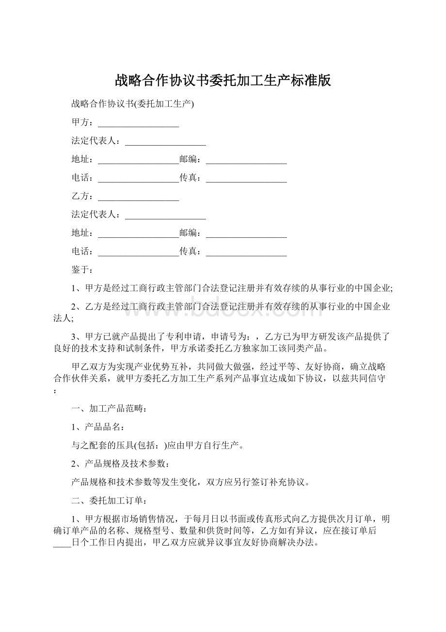 战略合作协议书委托加工生产标准版Word格式.docx