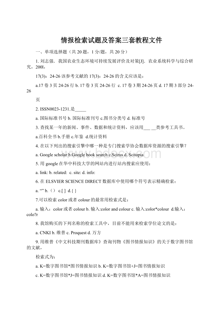 情报检索试题及答案三套教程文件Word文件下载.docx