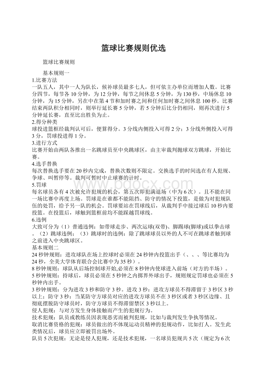 篮球比赛规则优选Word文档下载推荐.docx_第1页