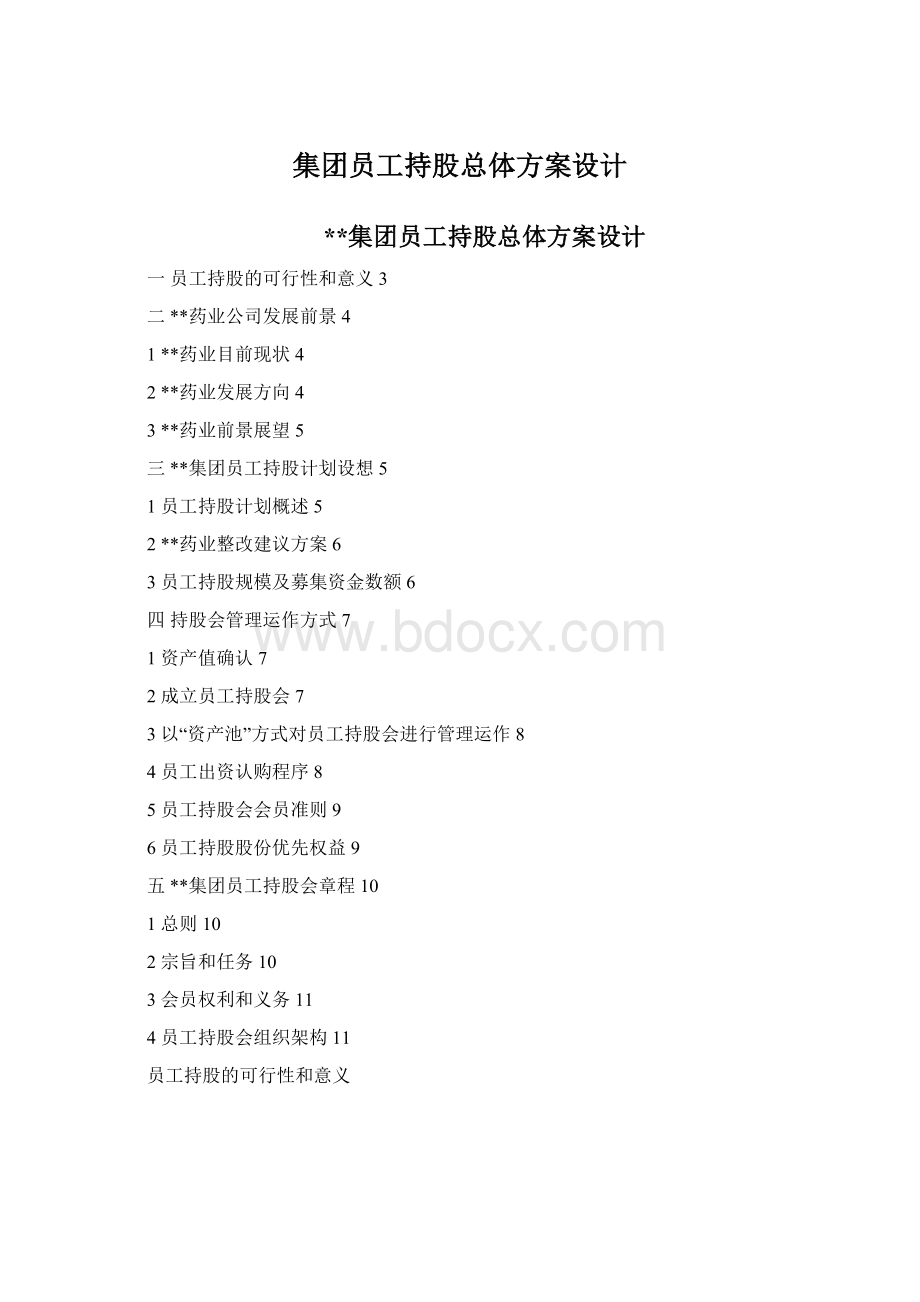 集团员工持股总体方案设计Word文件下载.docx_第1页