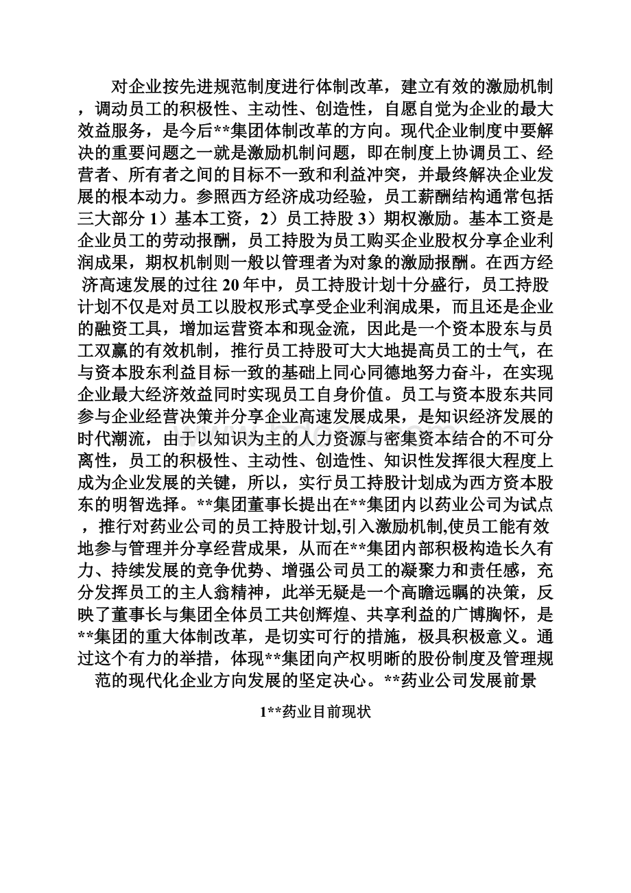 集团员工持股总体方案设计Word文件下载.docx_第2页