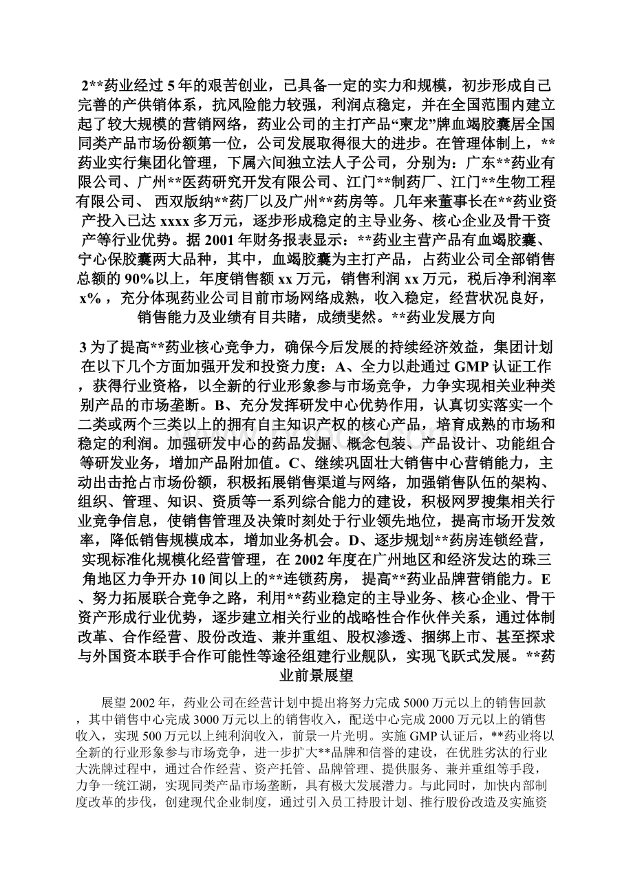 集团员工持股总体方案设计Word文件下载.docx_第3页