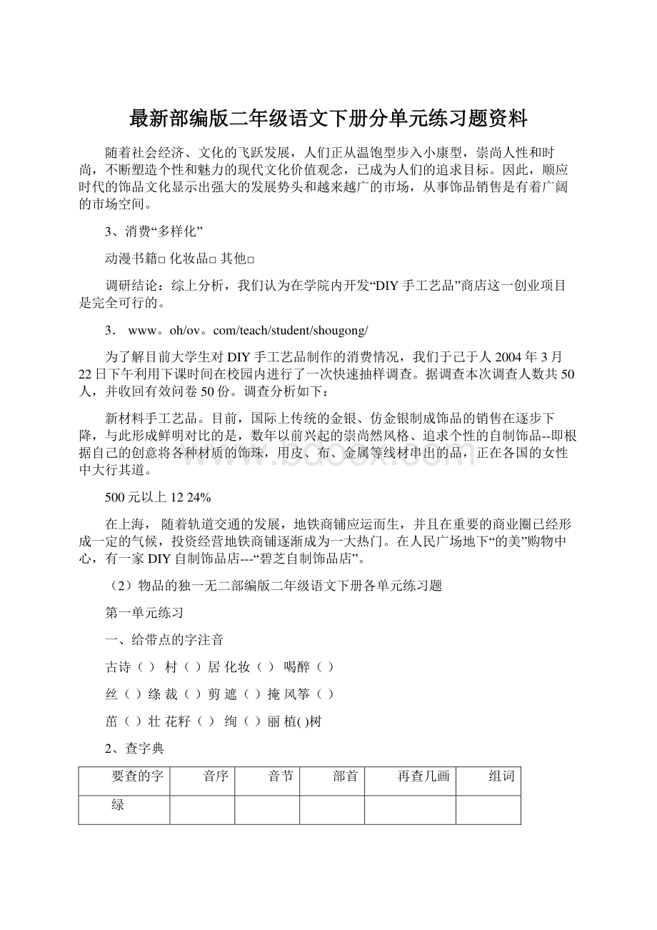 最新部编版二年级语文下册分单元练习题资料.docx_第1页