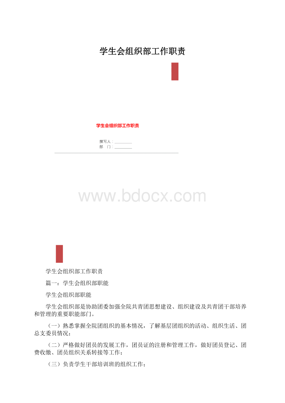 学生会组织部工作职责Word格式.docx