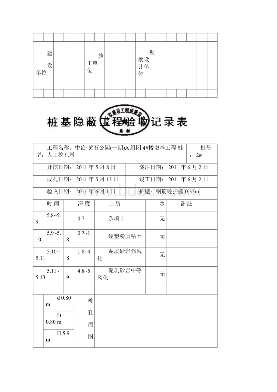 桩基隐蔽工程验收记录表Word文件下载.docx_第2页