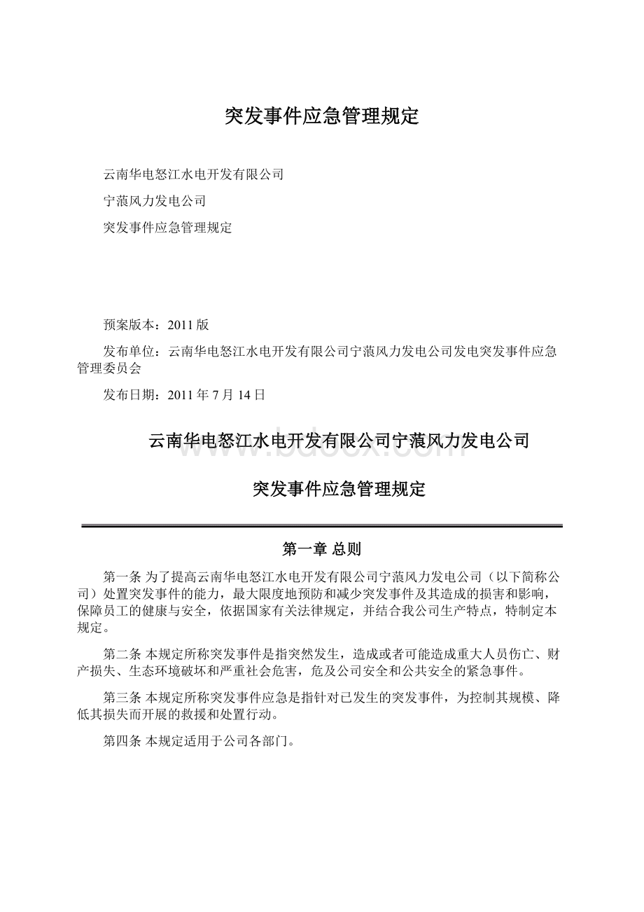 突发事件应急管理规定Word文件下载.docx