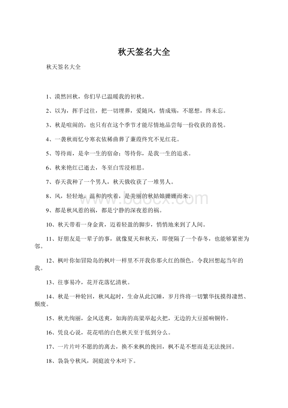 秋天签名大全文档格式.docx