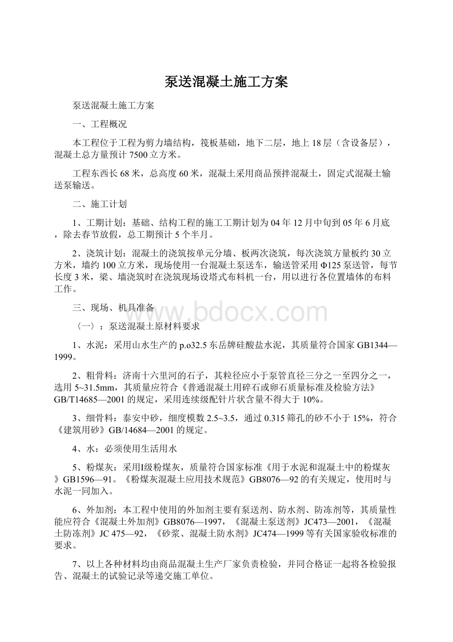 泵送混凝土施工方案Word文件下载.docx