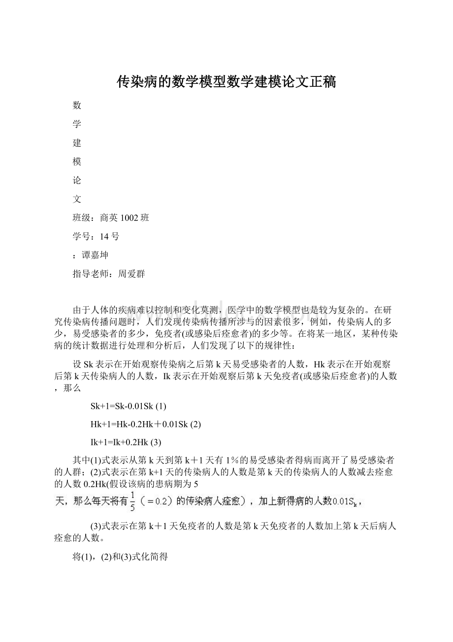 传染病的数学模型数学建模论文正稿.docx_第1页