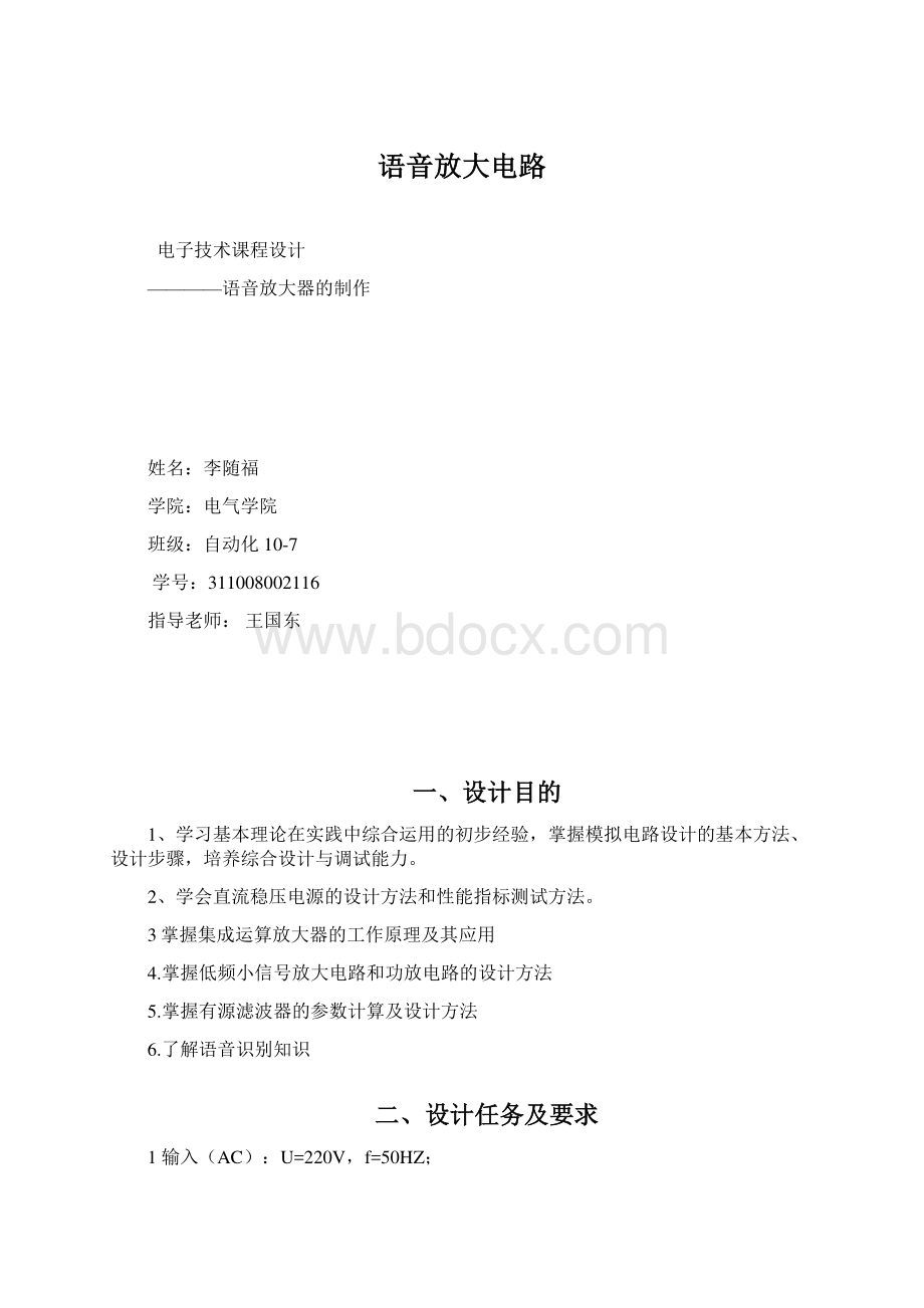 语音放大电路Word文档格式.docx