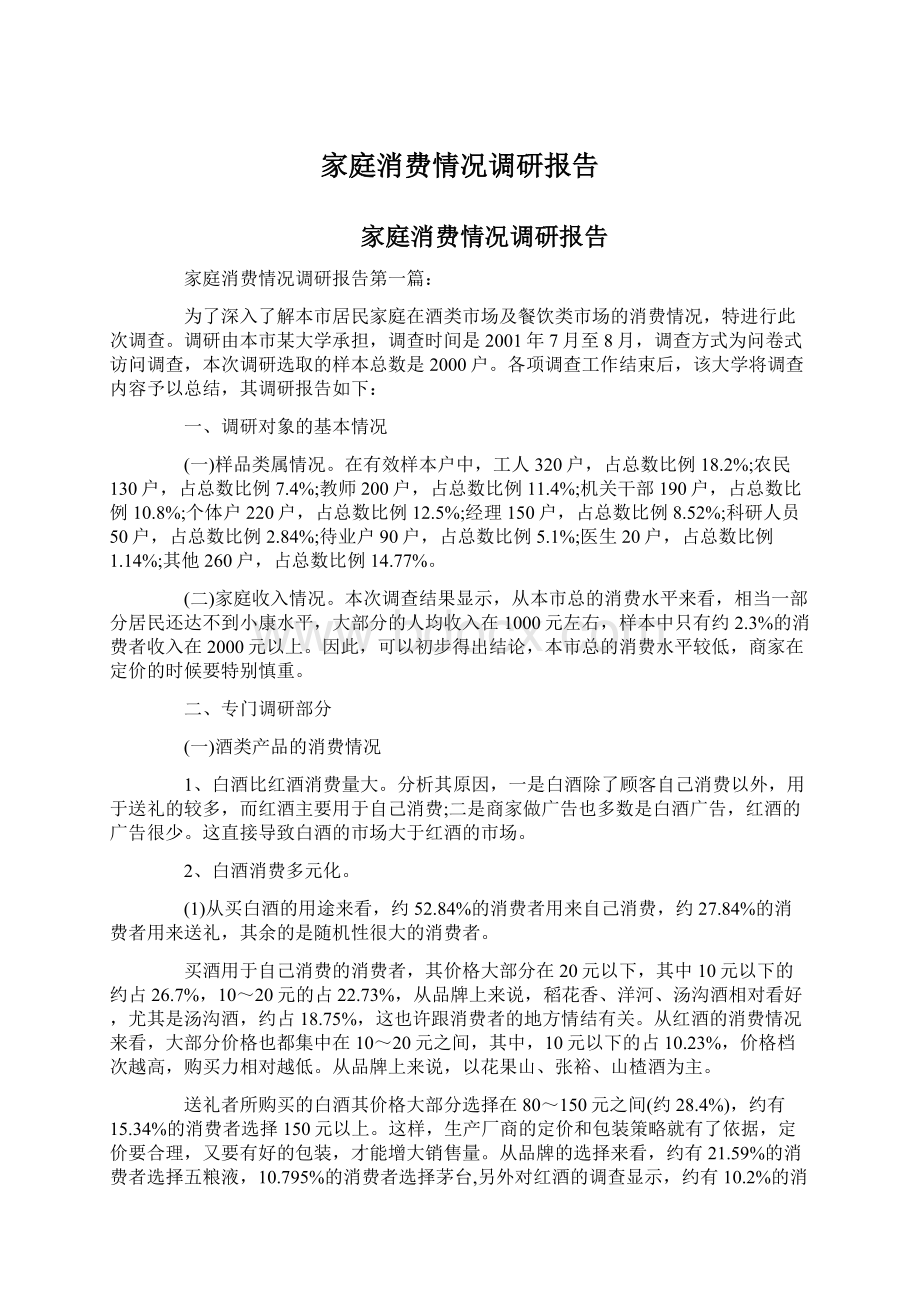 家庭消费情况调研报告.docx