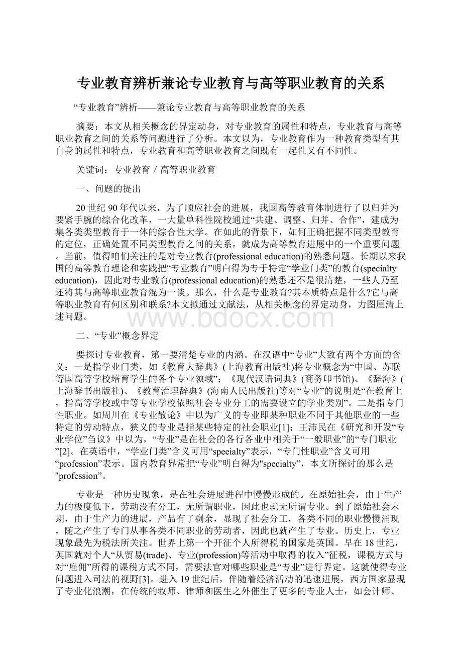 专业教育辨析兼论专业教育与高等职业教育的关系.docx_第1页