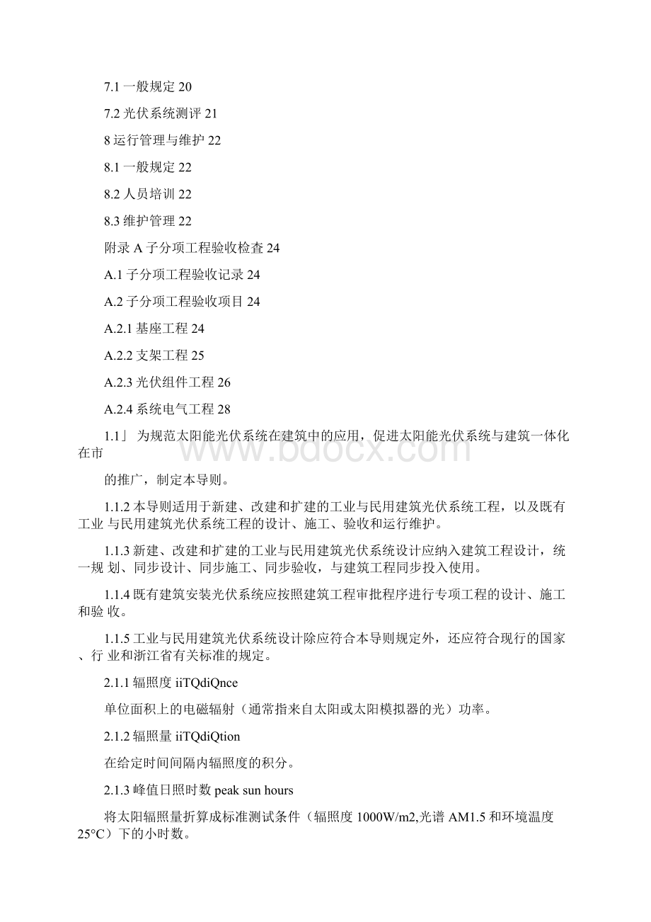 太阳能光伏与建筑一体化应用技术导则光伏建筑设计规范.docx_第2页