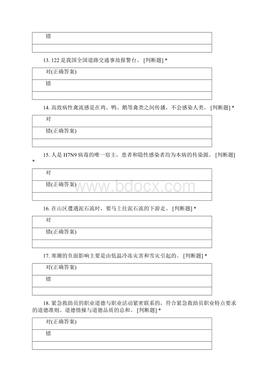 蓝天救援应急救援指挥员实训考核题库判断题.docx_第3页