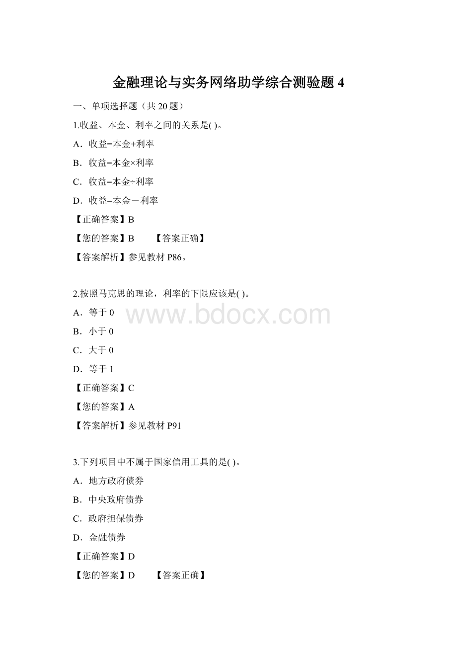 金融理论与实务网络助学综合测验题4.docx_第1页