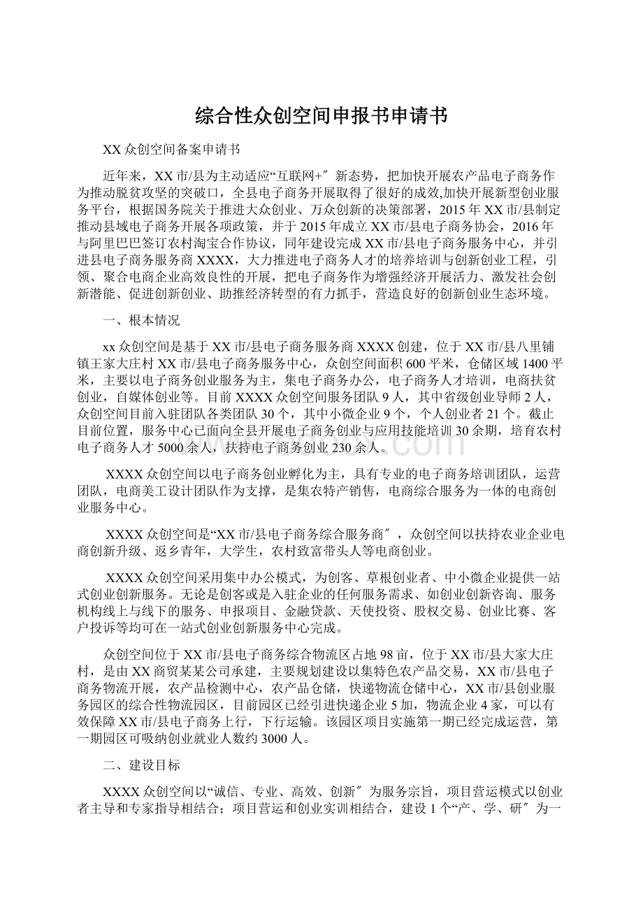 综合性众创空间申报书申请书Word文档格式.docx