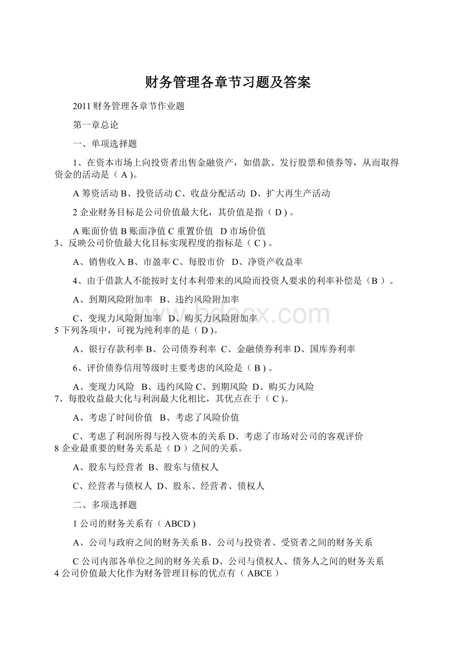 财务管理各章节习题及答案Word文档格式.docx