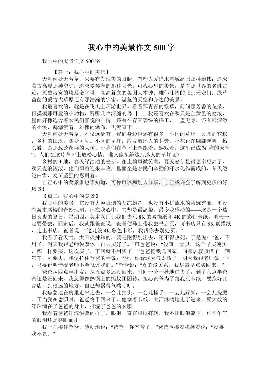 我心中的美景作文500字Word下载.docx_第1页