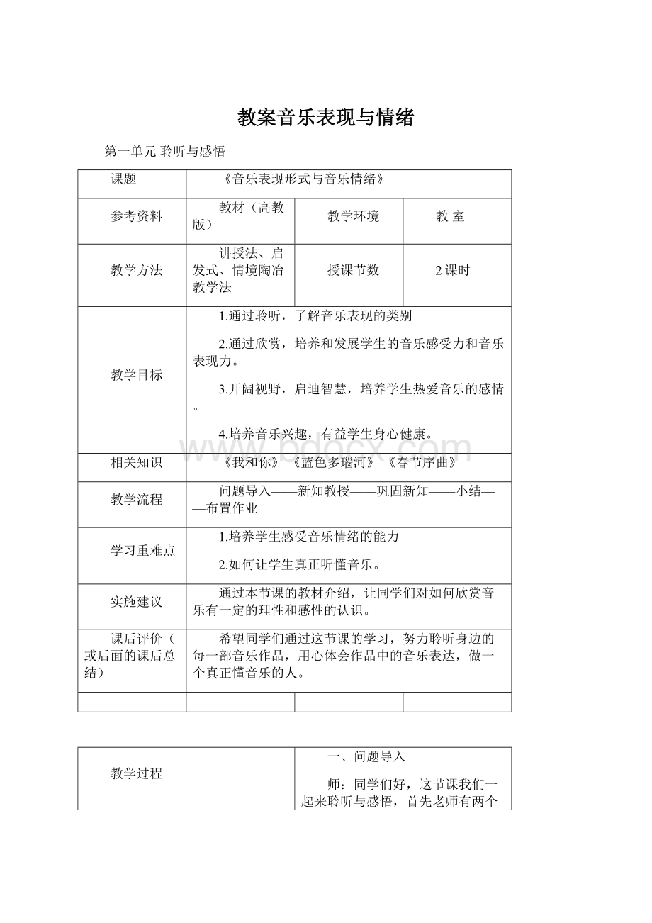 教案音乐表现与情绪文档格式.docx_第1页