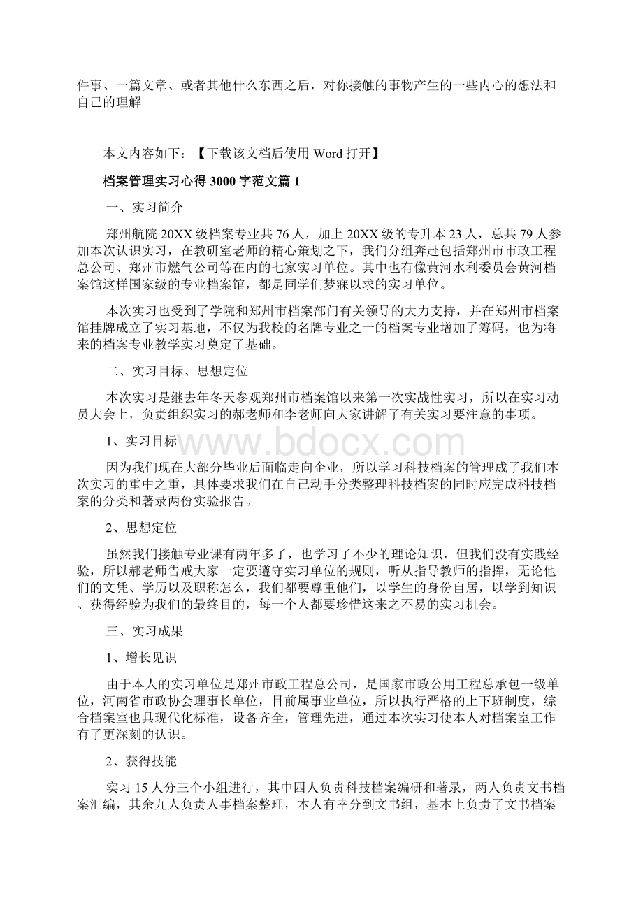 档案管理实习心得3000字范文Word文档格式.docx_第2页