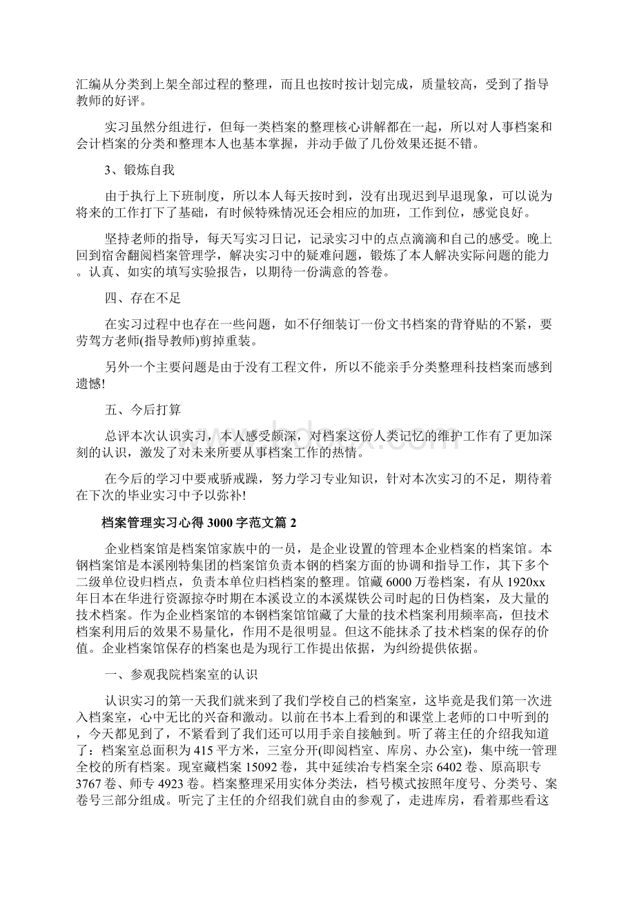 档案管理实习心得3000字范文Word文档格式.docx_第3页