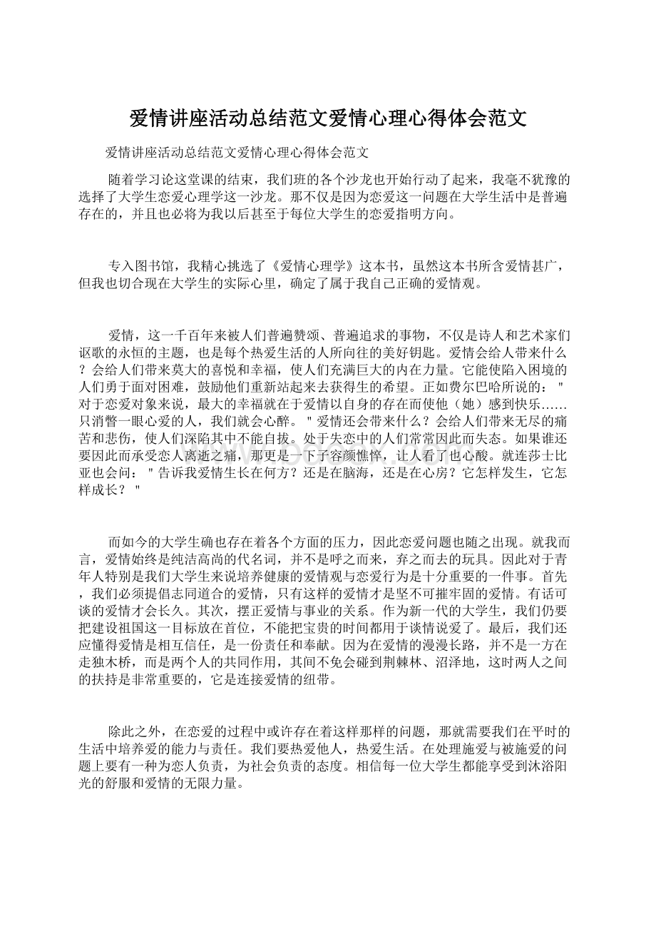 爱情讲座活动总结范文爱情心理心得体会范文Word格式.docx