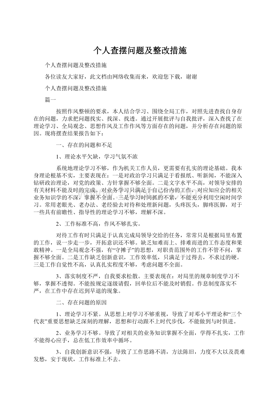 个人查摆问题及整改措施.docx_第1页