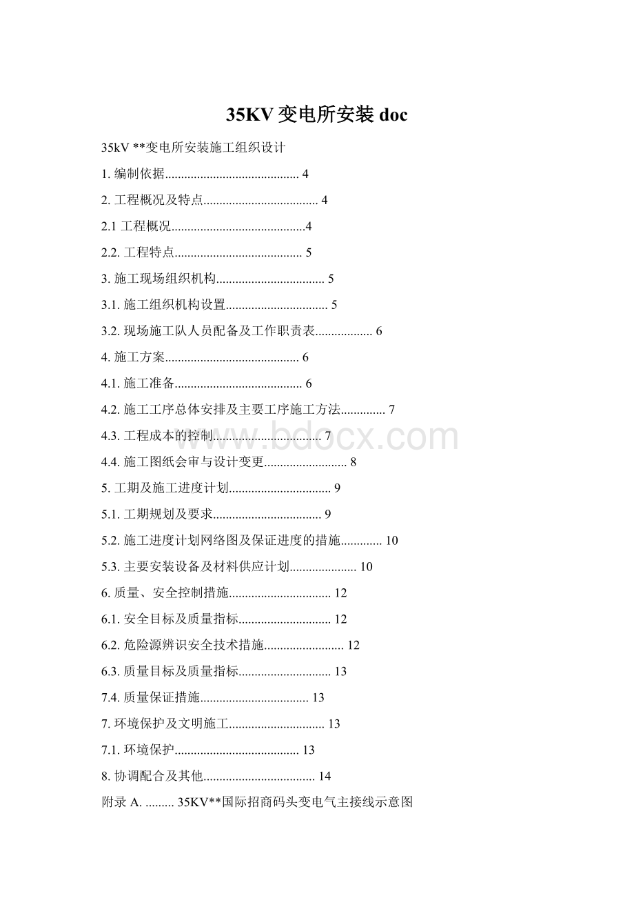 35KV变电所安装doc.docx_第1页