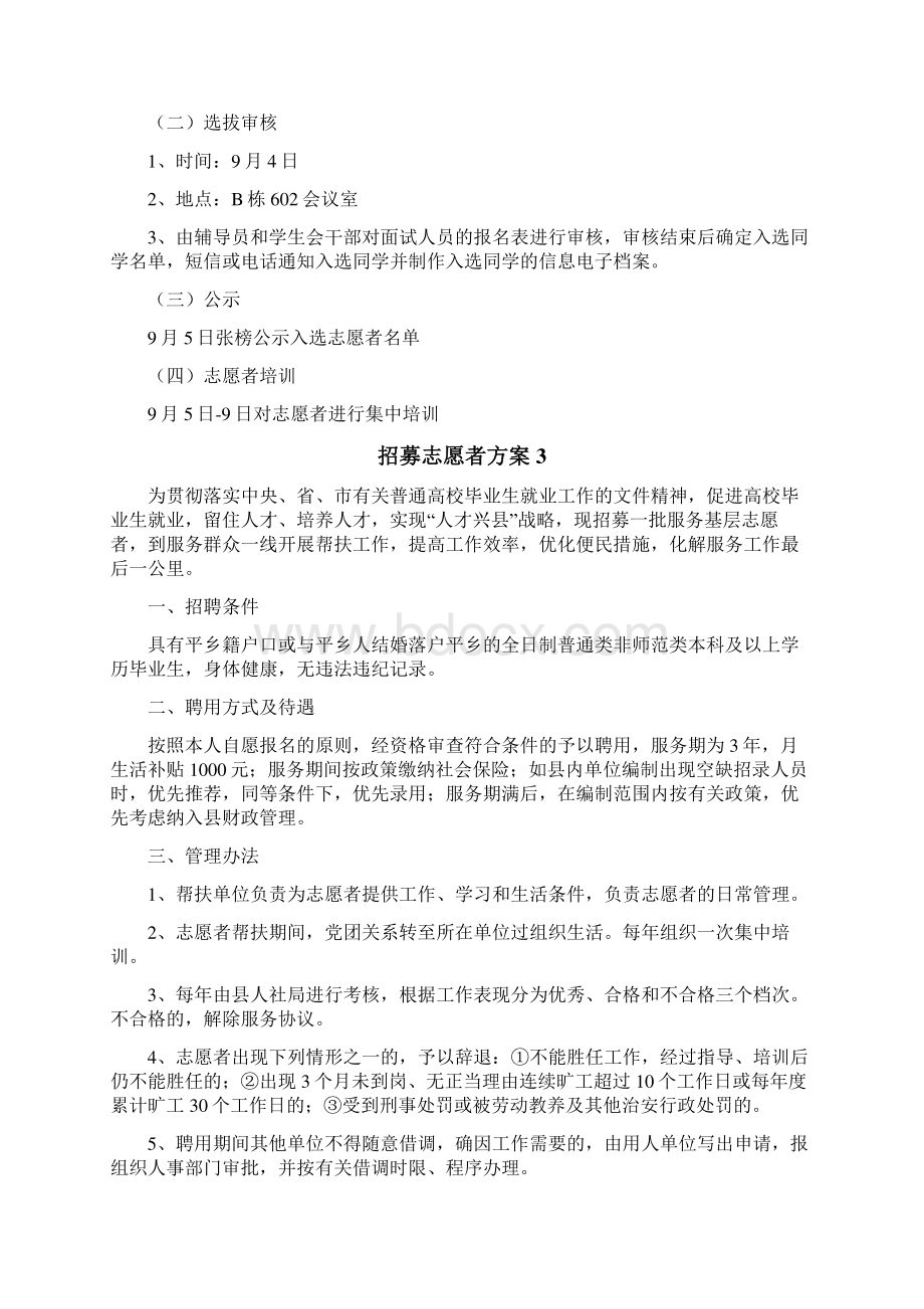 招募志愿者方案Word格式文档下载.docx_第3页