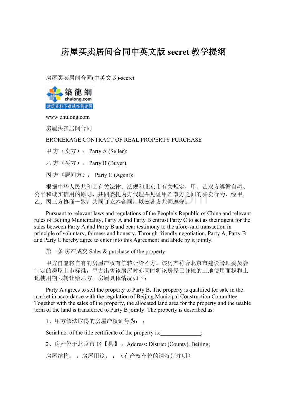 房屋买卖居间合同中英文版secret教学提纲Word文档格式.docx