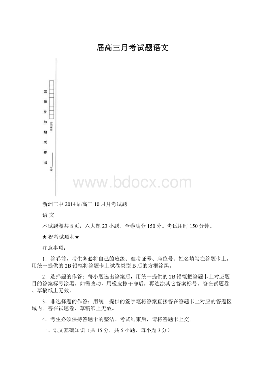 届高三月考试题语文Word格式.docx