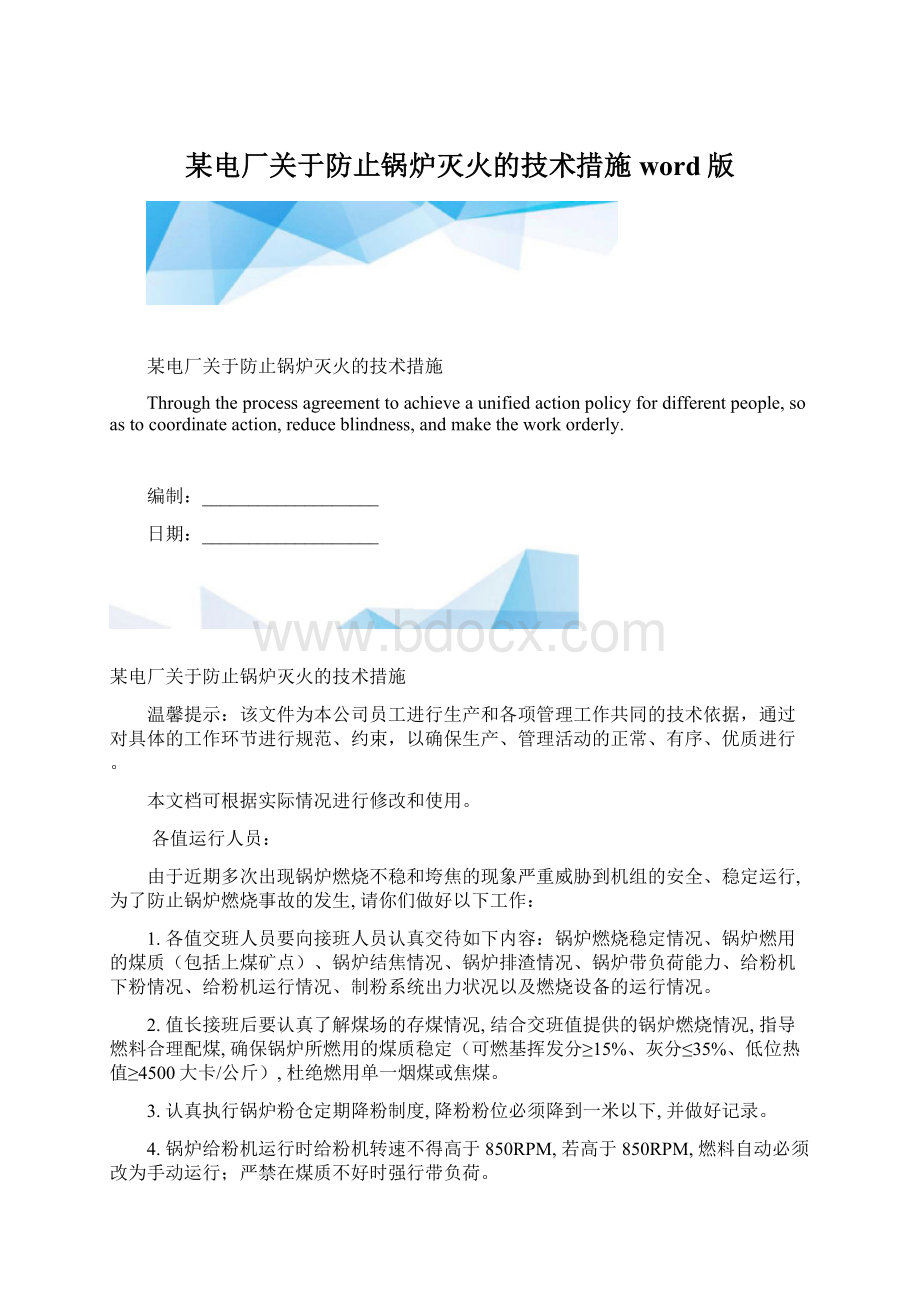 某电厂关于防止锅炉灭火的技术措施word版Word文档格式.docx