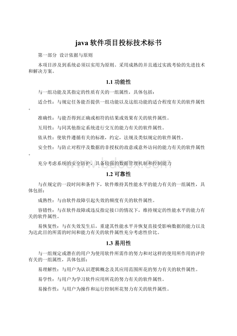 java软件项目投标技术标书文档格式.docx