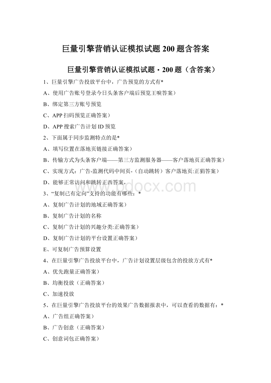 巨量引擎营销认证模拟试题200题含答案.docx_第1页