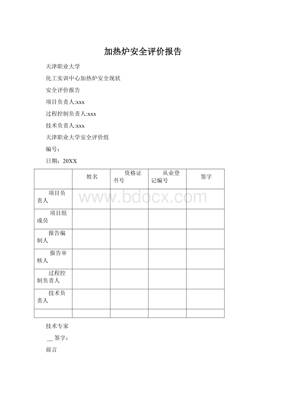 加热炉安全评价报告Word文件下载.docx