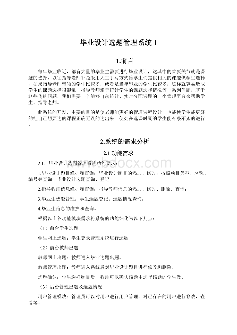 毕业设计选题管理系统 1.docx_第1页