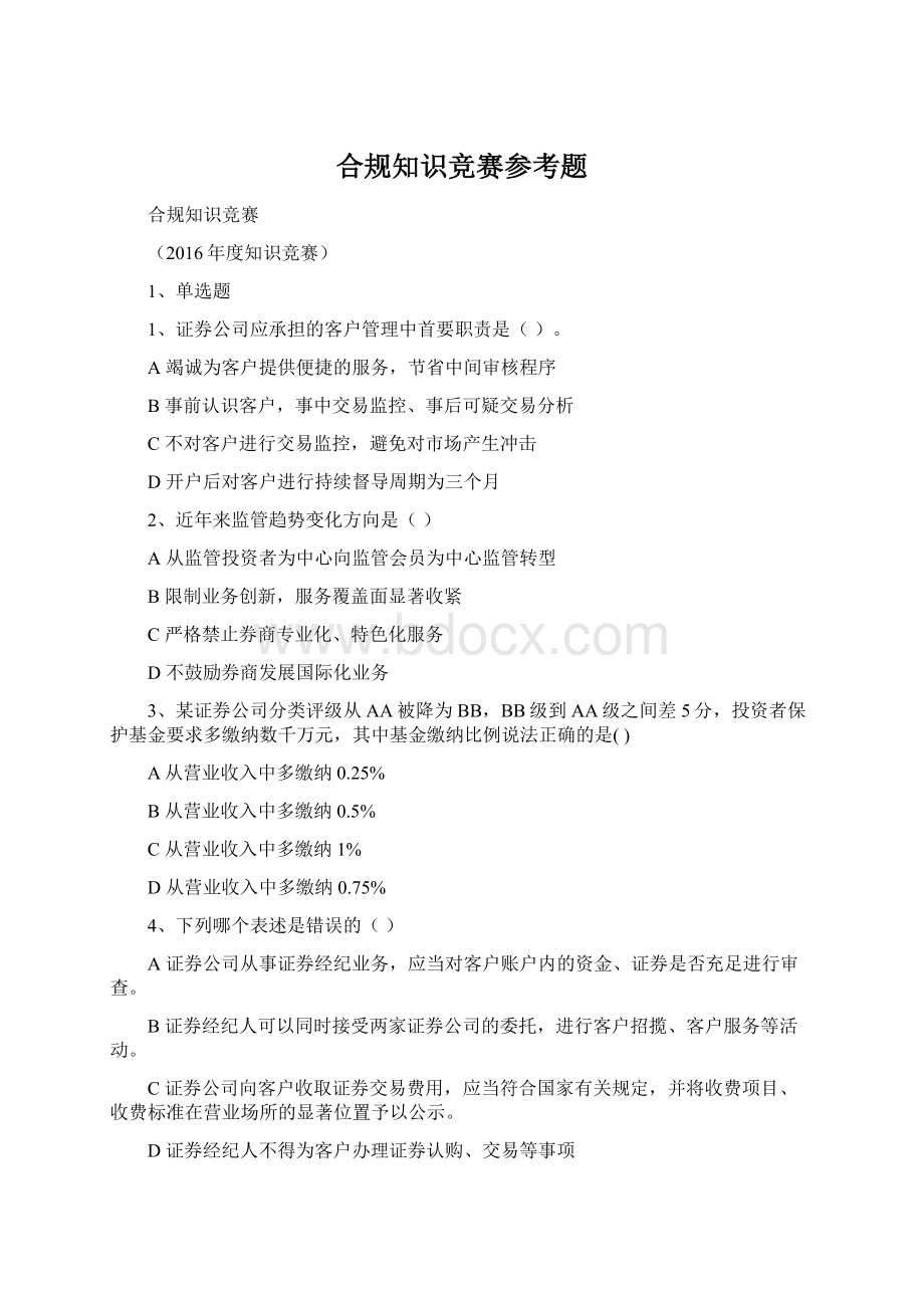 合规知识竞赛参考题Word下载.docx