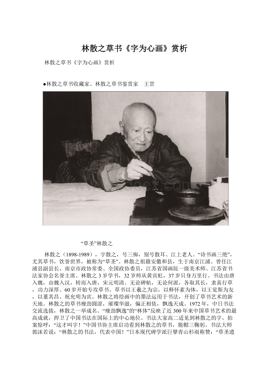 林散之草书《字为心画》赏析Word格式文档下载.docx_第1页