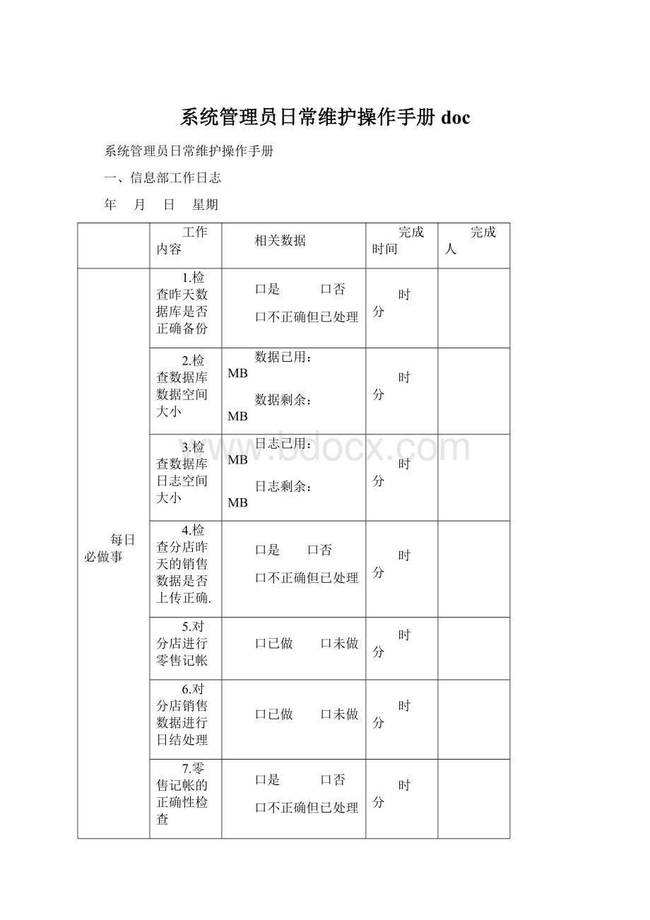 系统管理员日常维护操作手册doc.docx