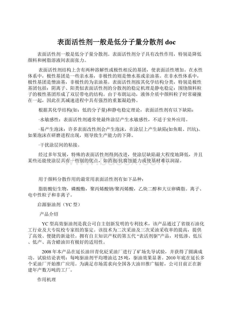 表面活性剂一般是低分子量分散剂doc.docx_第1页