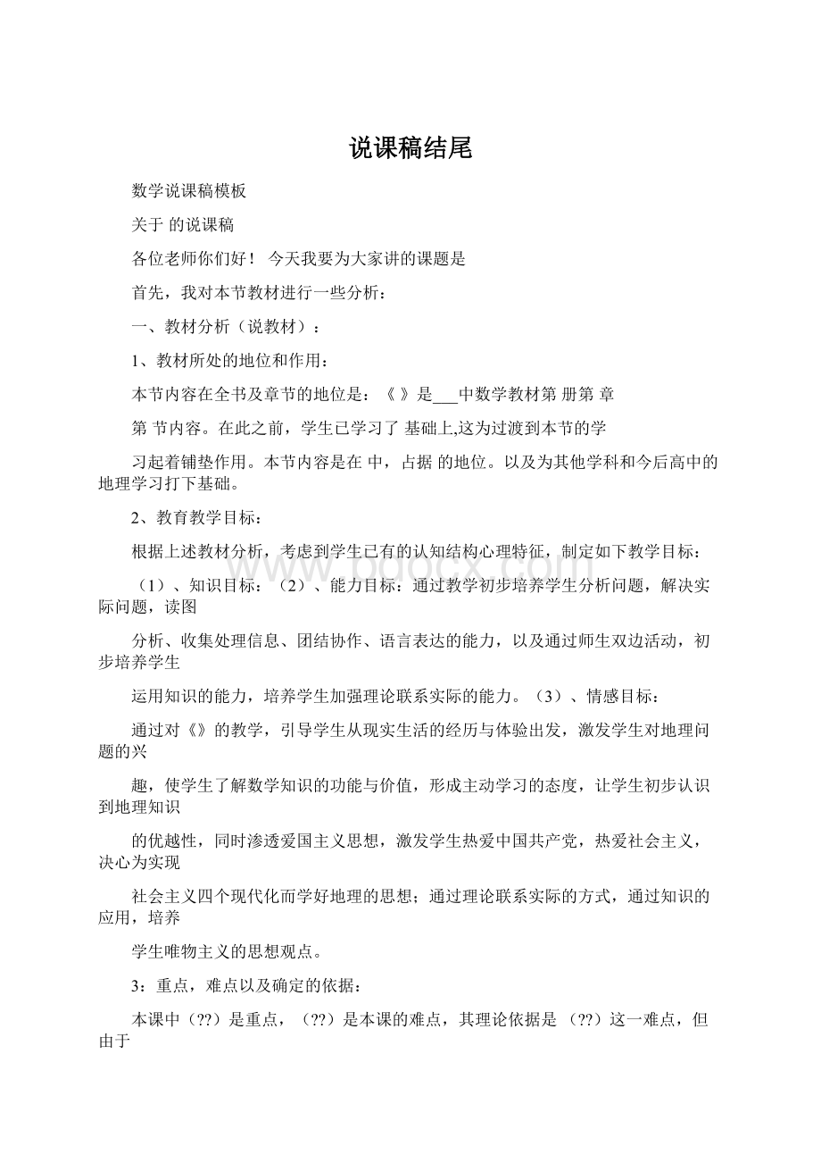 说课稿结尾Word文档格式.docx_第1页