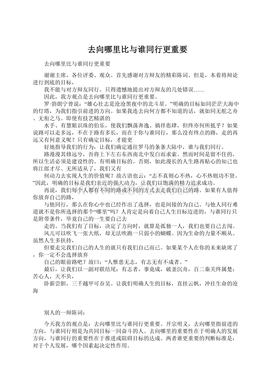 去向哪里比与谁同行更重要Word文档格式.docx_第1页