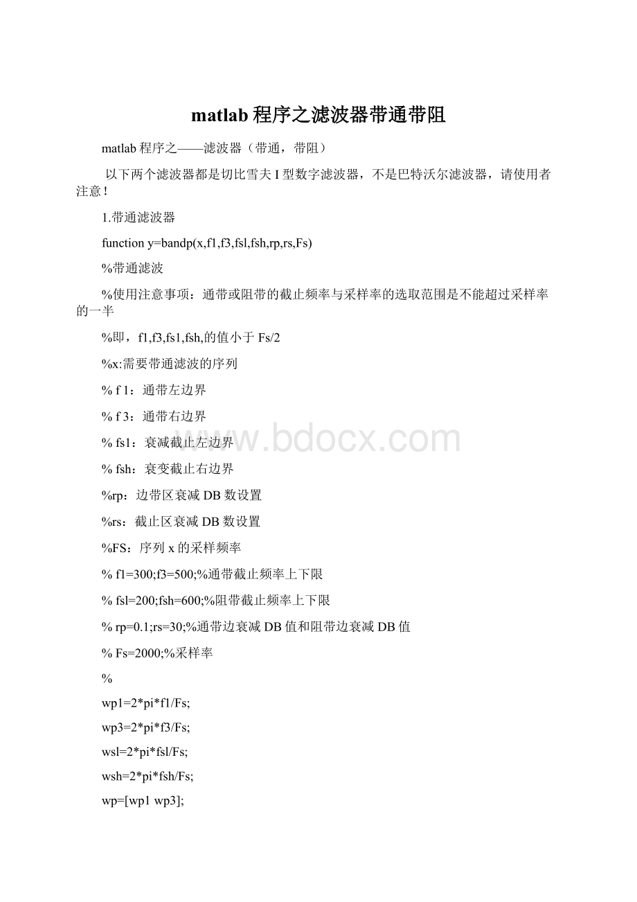 matlab程序之滤波器带通带阻.docx_第1页