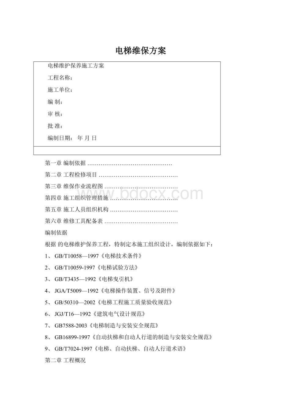 电梯维保方案Word格式文档下载.docx_第1页