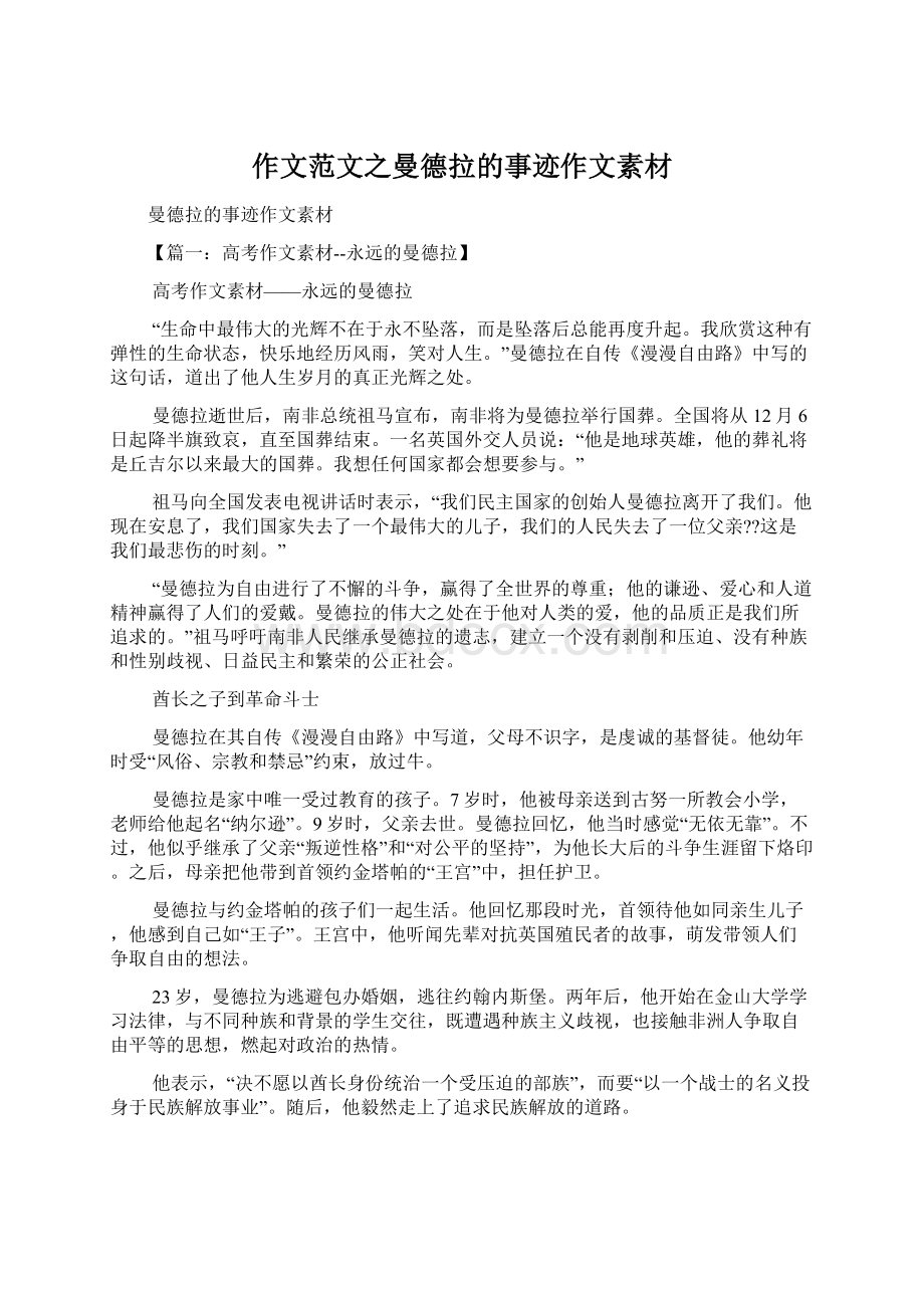 作文范文之曼德拉的事迹作文素材文档格式.docx