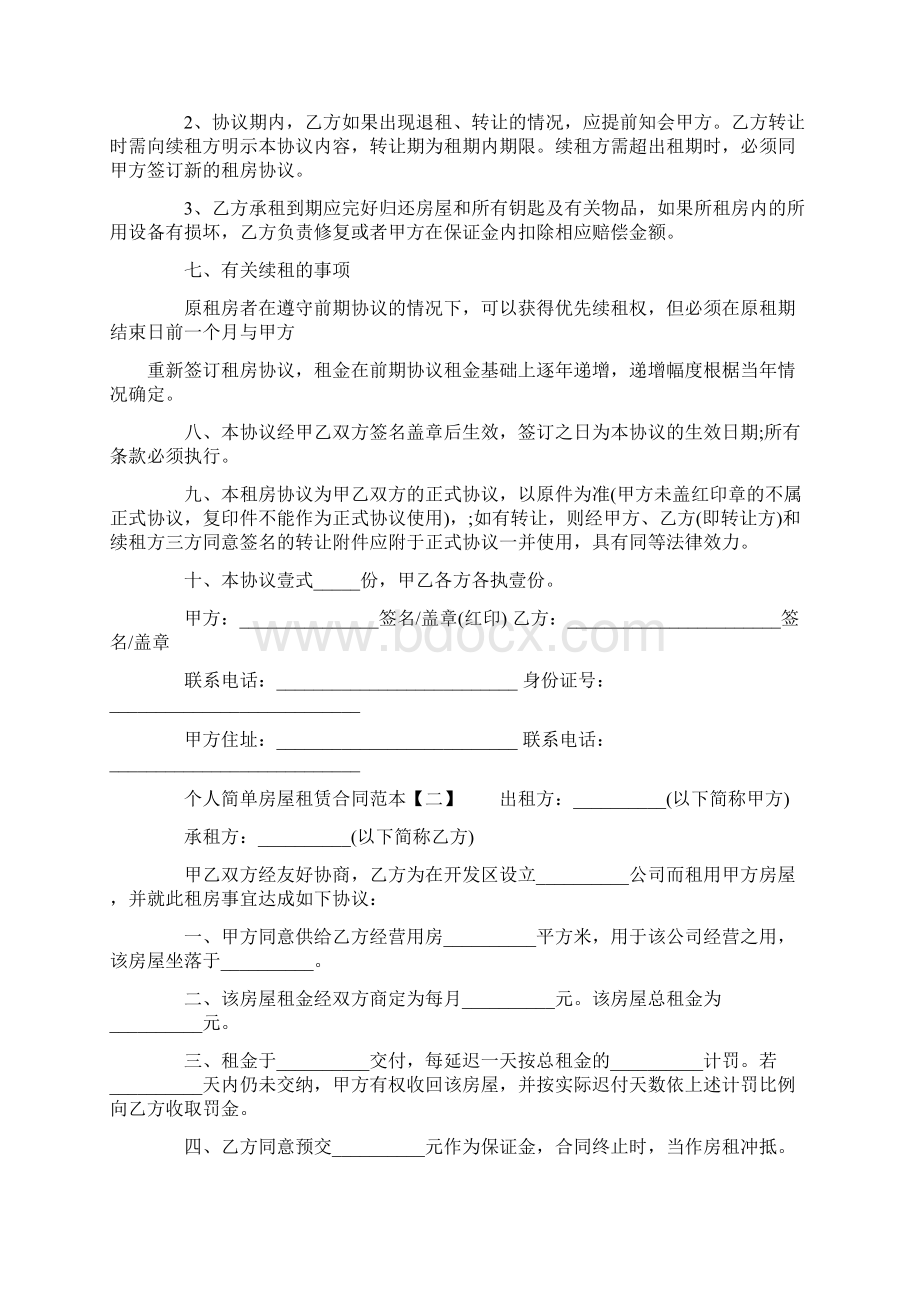 个人简单房屋租赁合同范本最新版Word文档下载推荐.docx_第2页