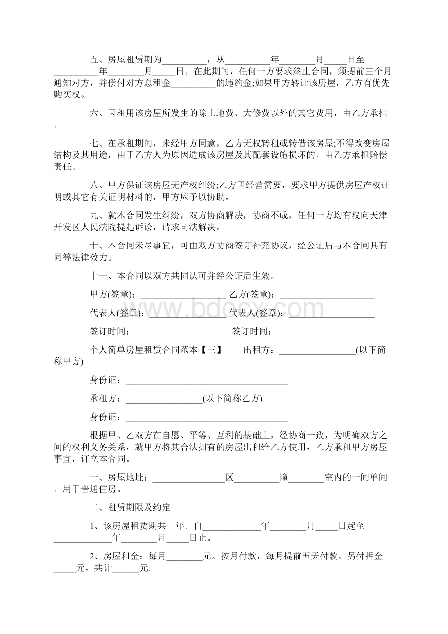 个人简单房屋租赁合同范本最新版Word文档下载推荐.docx_第3页